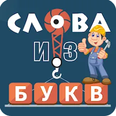 Скачать Взломанная Слова из букв на Андроид (Много подсказок)