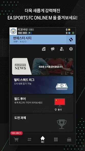 EA SPORTS FC Online M (ФИФА ОНЛАЙН 4 от  ) МОД/Взлом [Меню, Бесконечные монеты и Открытые уровни] Screenshot 5
