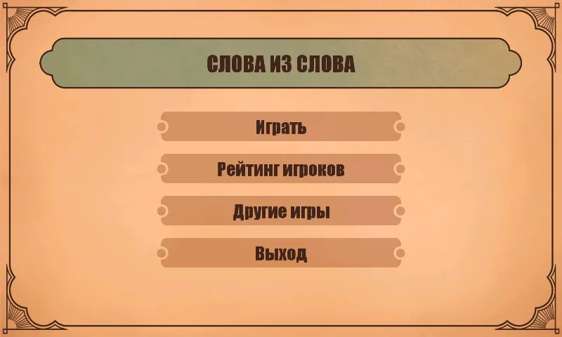 Слова из слов МОД/Взлом [Бесконечные деньги, Монеты и Мега MOD] Screenshot 1