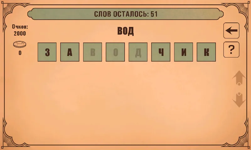 Слова из слов МОД/Взлом [Бесконечные деньги, Монеты и Мега MOD] Screenshot 3