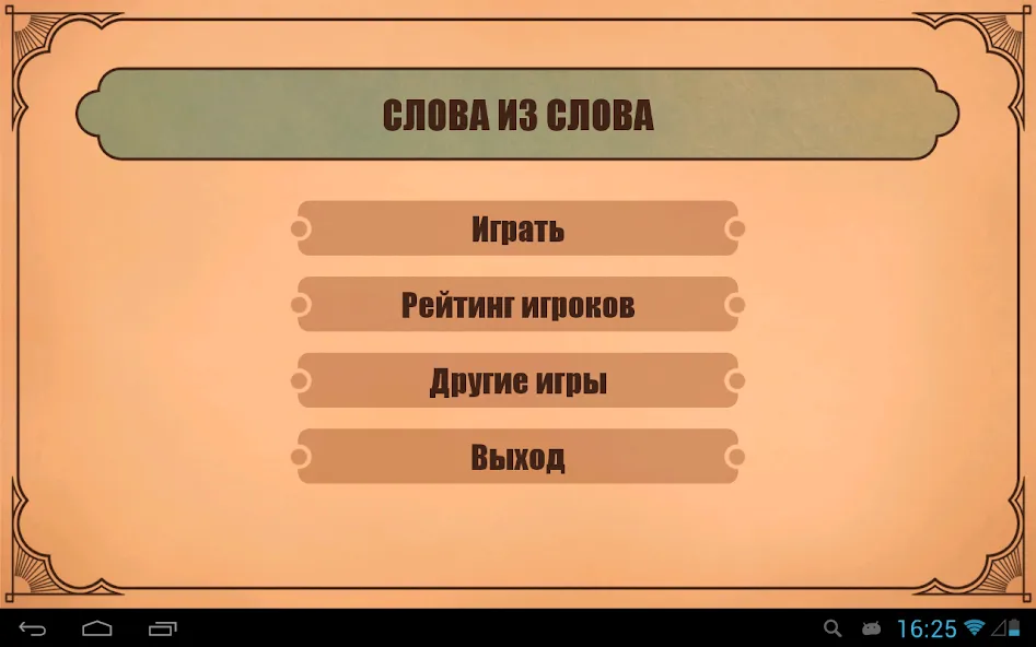 Слова из слов МОД/Взлом [Бесконечные деньги, Монеты и Мега MOD] Screenshot 4