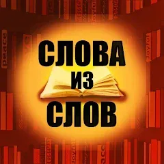 Скачать игру Слова из слов Взлом (Бесплатные подсказки) на андроид телефон