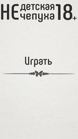 Не детская чепуха МОД/Взлом [Много монет, Открытые уровни и Мега MOD] Screenshot 1