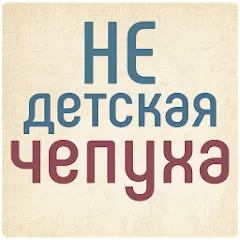 Скачать игру Не детская чепуха Взлом (Все открыто) на андроид бесплатно
