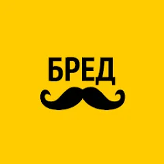 Скачать Бредусы — ребусы на Андроид (Все уровни открыты)