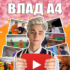 Скачать Взломанная А4 - Угадай видео Челлендж на Андроид (Все видео разблокированы)