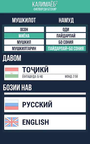 Калимаёб 2 - филворди беохир ё МОД/Взлом [Меню, Бесконечные монеты и Открытые уровни] Screenshot 3