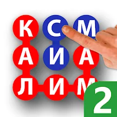Скачать Калимаёб 2 - филворди беохир ё Взлом (Все подсказки открыты) на телефон бесплатно