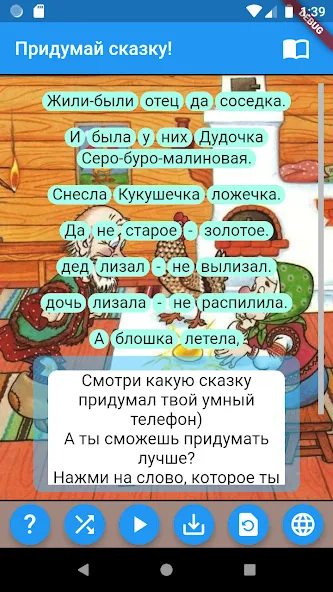 Придумай сказку! МОД/Взлом [Много монет, Открытые уровни и Мега MOD] Screenshot 1
