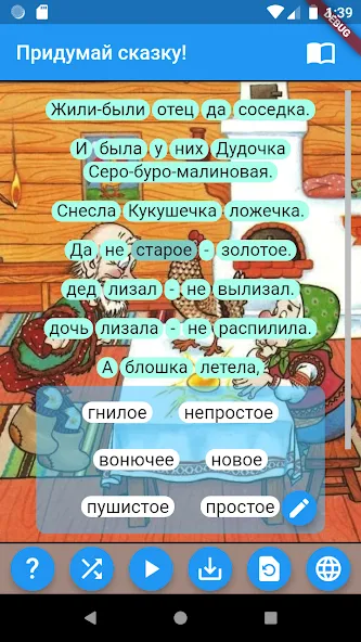 Придумай сказку! МОД/Взлом [Много монет, Открытые уровни и Мега MOD] Screenshot 2