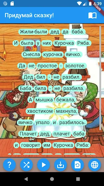 Придумай сказку! МОД/Взлом [Много монет, Открытые уровни и Мега MOD] Screenshot 4