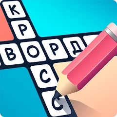 Скачать Взломанная Кроссворды на русском на Андроид (Все кроссворды открыты)