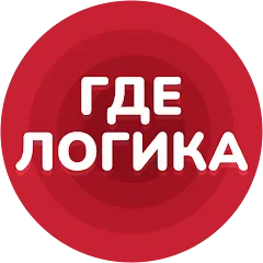 Скачать Взломанная Где логика - Викторина 2023 на Андроид (Все уровни открыты)