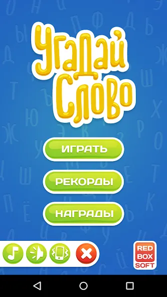 Угадай Слово МОД/Взлом [Деньги, Монеты и Меню MOD] Screenshot 1