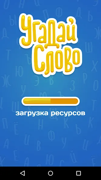 Угадай Слово МОД/Взлом [Деньги, Монеты и Меню MOD] Screenshot 5