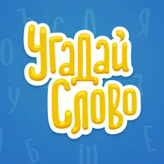 Скачать Взломанная Угадай Слово на андроид (Много подсказок)