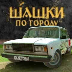 Скачать Traffic Racer Russian Village взлом на много денег и всё открыто на Андроид