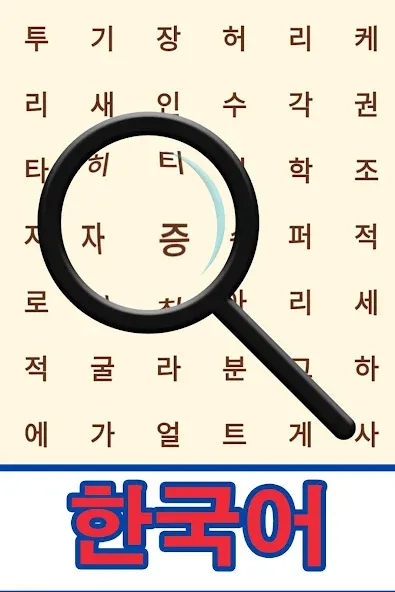 Korean! Word Search МОД/Взлом [Все открыто, Дополнительные деньги и Меню MOD] Screenshot 1