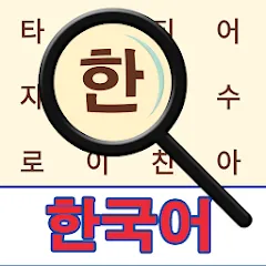 Скачать Korean! Word Search Взлом (Все уровни разблокированы) на Андроид