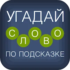 Скачать Угадай слово по подсказке! Взлом (много подсказок) на Андроид бесплатно