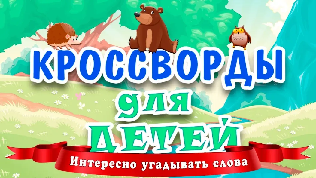 Кроссворды для детей МОД/Взлом [Много монет, Открытые уровни и Мега MOD] Screenshot 1