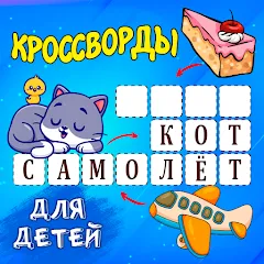 Скачать Кроссворды для детей Взлом (Все уровни открыты и без рекламы) на Android