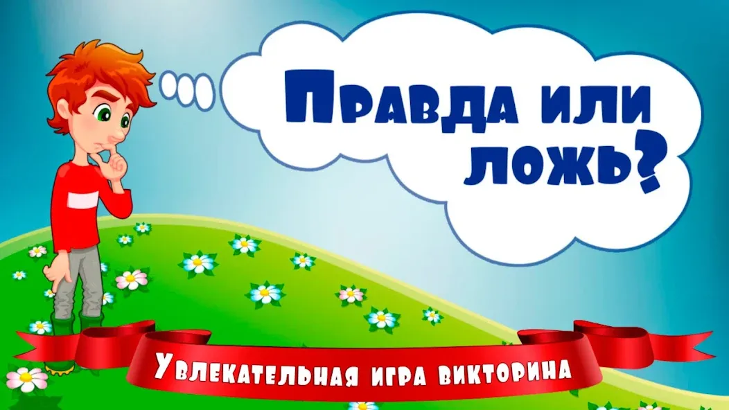 Правда или ложь для детей МОД/Взлом [Бесконечные деньги, Монеты и Мега MOD] Screenshot 1
