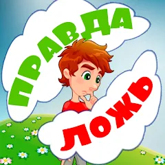 Скачать игру Правда или ложь для детей Взлом (Все вопросы разблокированы) на Android бесплатно
