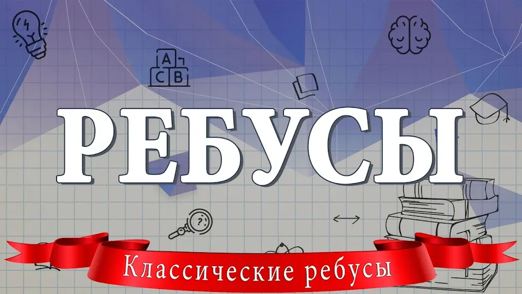 Ребусы МОД/Взлом [Много монет, Открытые уровни и Мега MOD] Screenshot 1