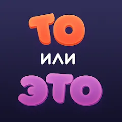Скачать То или Это Взлом (Без рекламы) на Андроид бесплатно
