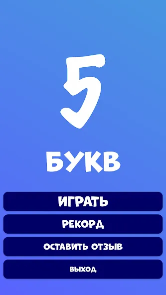 5 букв Слова Вордли МОД/Взлом [Меню, Бесконечные монеты и Открытые уровни] Screenshot 2