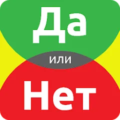Скачать ДА или НЕТ Взлом (Все открыто) на Андроид бесплатно