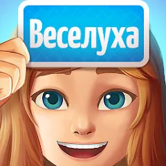 Скачать Взломанная Веселуха: игра для компании! на Андроид с разблокированными премиум наборами