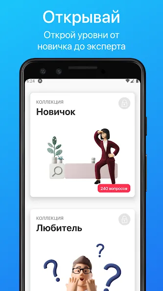 Викторина. Проверь свои знания МОД/Взлом [Меню, Бесконечные монеты и Открытые уровни] Screenshot 4