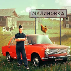 Скачать Взломанная Russian Village Simulator 3D на андроид с модом на много денег бесплатно