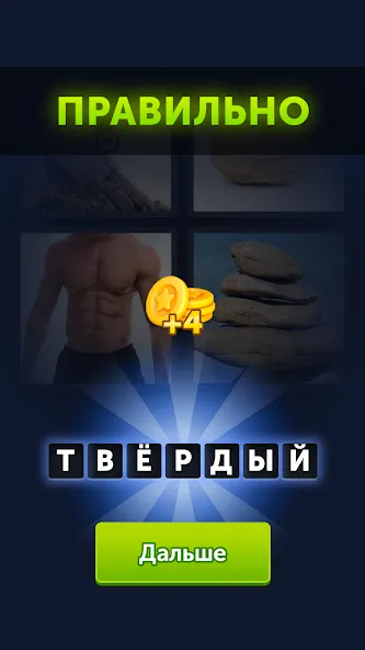 4 фотки 1 слово МОД/Взлом [Бесконечные деньги, Монеты и Мега MOD] Screenshot 3