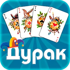 Скачать Дурак офлайн - без интернета Взлом (Все карты открыты) на Андроид бесплатно