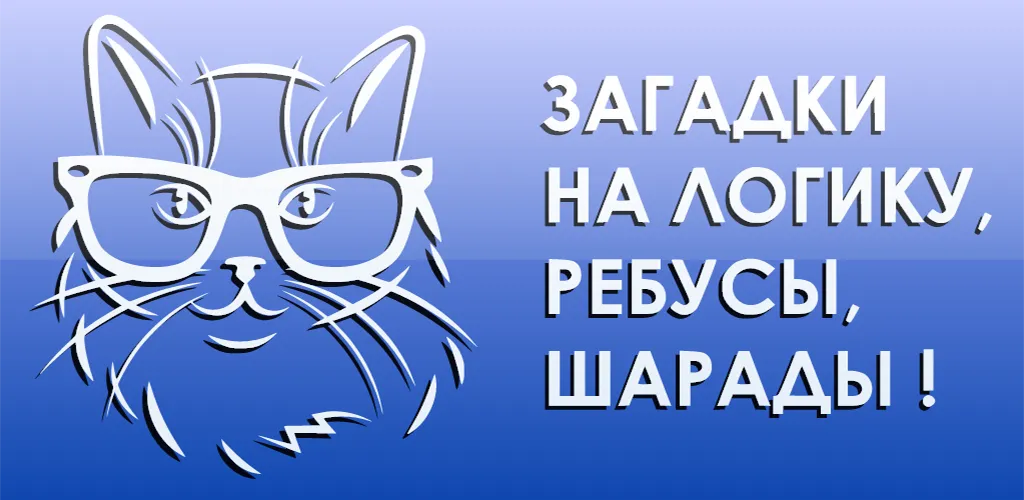 1000 и одна загадка на логику. (одна тысяча) МОД/Взлом [Деньги, Монеты и Меню MOD] Screenshot 5