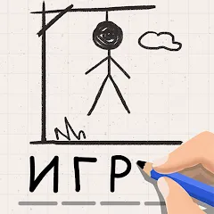 Скачать Виселица Игра: игры на двоих Взлом (Все слова открыты) на Андроид бесплатно