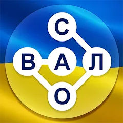 Скачать Гра в слова Українською Взлом (Все уровни открыты и без рекламы) на Андроид