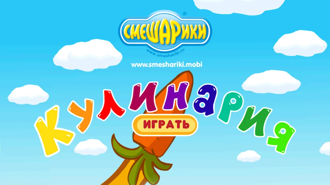 Смешарики. Кулинария МОД/Взлом [Меню, Бесконечные монеты и Открытые уровни] Screenshot 1