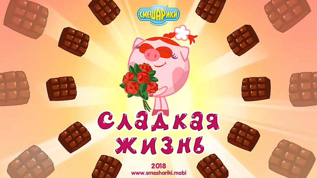 Смешарики. Сладкая жизнь МОД/Взлом [Бесконечные деньги, Монеты и Мега MOD] Screenshot 1