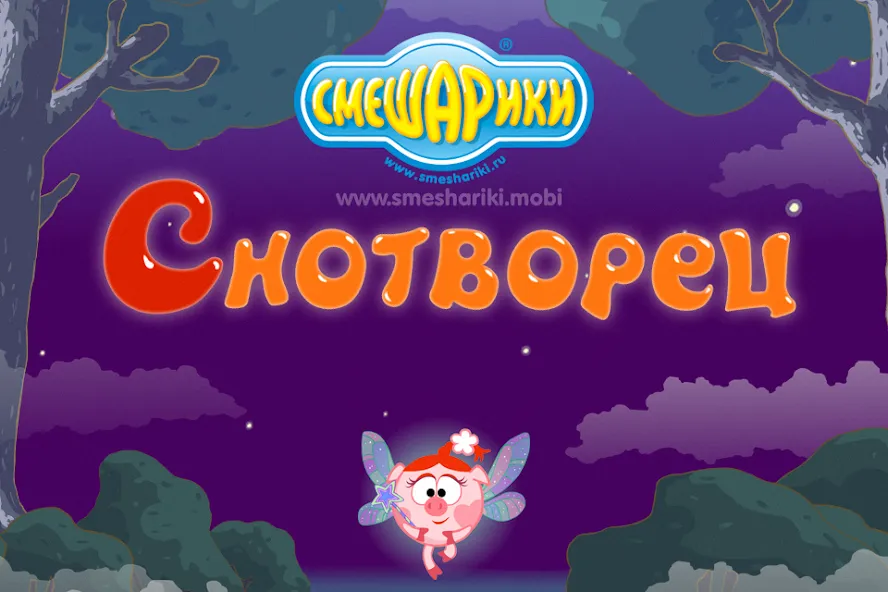Смешарики. Снотворец МОД/Взлом [Деньги, Монеты и Меню MOD] Screenshot 1