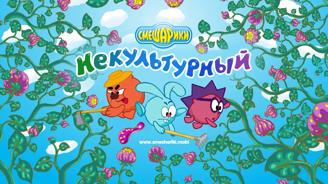 Смешарики. Некультурный МОД/Взлом [Деньги, Монеты и Меню MOD] Screenshot 1