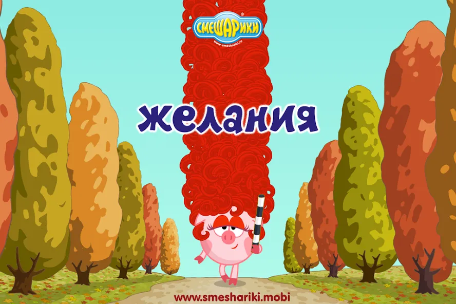 Смешарики. Желания МОД/Взлом [Все открыто, Дополнительные деньги и Меню MOD] Screenshot 1
