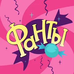 Скачать Взломанная Фанты - игра для компании на Андроид (Все фанты разблокированы)