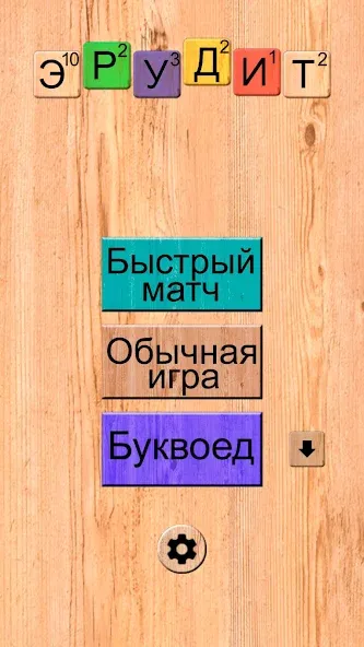 Эрудит онлайн игра в слова МОД/Взлом [Меню, Бесконечные монеты и Открытые уровни] Screenshot 1