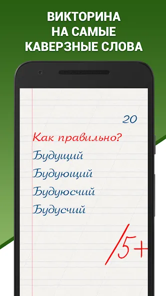 Грамотей! Викторина орфографии МОД/Взлом [Много денег, Монет и Все открыто] Screenshot 1