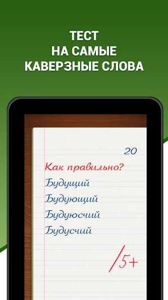 Грамотей! Викторина орфографии МОД/Взлом [Много денег, Монет и Все открыто] Screenshot 5