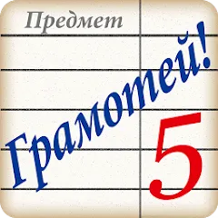 Скачать Грамотей! Викторина орфографии Взлом (Все уровни открыты) на Андроид